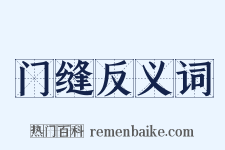 门缝反义词是什么意思的图片